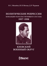 Политические репрессии командно-начальствующего состава 1937-1938 гг. Киевский военный округ Мильбах В. С., Негода Н. В., Чураков Д. Р.