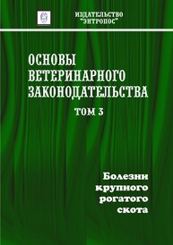 Основы ветеринарного законодательства. Том 3. Болезни крупного рогатого скота