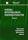 Основы ветеринарного законодательства. Том 3. Болезни крупного рогатого скота 