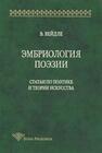 Эмбриология поэзии: Статьи по поэтике и теории искусства Вейдле В. В.