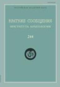 Краткие сообщения Института археологии Вып. 244