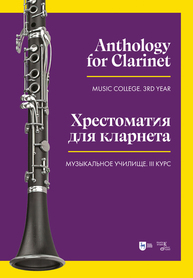 Хрестоматия для кларнета. Музыкальное училище. III курс