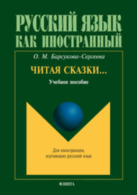 Читая сказки… Барсукова-Сергеева О. М.