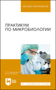 Практикум по микробиологии Казимирченко О. В., Котлярчук М. Ю.
