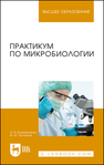 Практикум по микробиологии Казимирченко О. В., Котлярчук М. Ю.