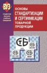 Основы стандартизации и сертификации товарной продукции 