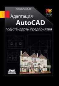 Адаптация AutoCAD под стандарты предприятия Габидулин В.Н.
