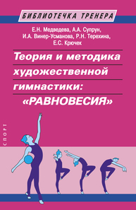 Теория и методика художественной гимнастики: "равновесия" Винер-Усманова И. А., Медведева Е. Н., Супрун А. А.