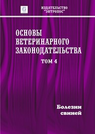 Основы ветеринарного законодательства. Том 4. Болезни свиней