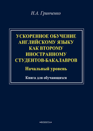 Ускоренное обучение английскому языку как второму иностранному студентов-бакалавров (начальный уровень) Гринченко Н. А.