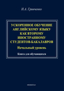 Ускоренное обучение английскому языку как второму иностранному студентов-бакалавров (начальный уровень) Гринченко Н. А.