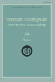 Краткие сообщения Института археологии Вып. 245-1