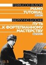 Путь к фортепианному мастерству. Выпуск 2 Бузони Ф.