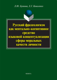 Русский фразеологизм как ментально-когнитивное средство языковой концептуализации сферы моральных качеств личности Буянова Л. Ю.