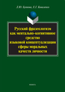 Русский фразеологизм как ментально-когнитивное средство языковой концептуализации сферы моральных качеств личности Буянова Л. Ю.