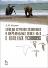 Методы изучения охотничьих и охраняемых животных в полевых условиях Машкин В.И.