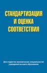 Стандартизация и оценка соответствия 