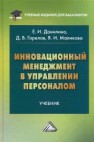 Инновационный менеджмент в управлении персоналом: Учебник для бакалавров Данилина Е.И., Горелов Д.В., Маликова Я.И.