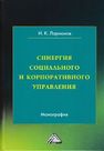 Синергия социального и корпоративного управления Ларионов И.К.