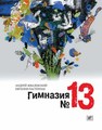 Гимназия №13 : роман-сказка Жвалевский А., Пастернак Е.