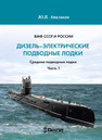 ВМФ СССР и России. Дизель-электрические подводные лодки. Средние подводные лодки. Часть 1 Апальков Ю. В.