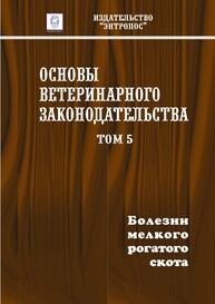 Основы ветеринарного законодательства. Том 5. Болезни мелкого рогатого скота