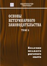 Основы ветеринарного законодательства. Том 5. Болезни мелкого рогатого скота 