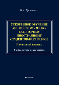 Ускоренное обучение англ.яз. как второму иностранному студентов-бакалавров (начальный уровень) (книга для обучающихся) Гринченко Н. А.