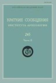 Краткие сообщения Института археологии Вып. 245-2