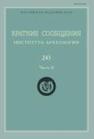 Краткие сообщения Института археологии Вып. 245-2 