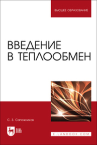 Введение в теплообмен Сапожников С. З.