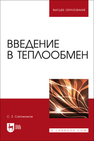 Введение в теплообмен Сапожников С. З.