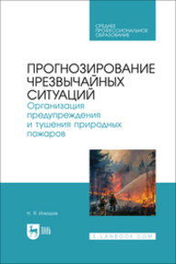Прогнозирование чрезвычайных ситуаций. Организация предупреждения и тушения природных пожаров Илюшов Н. Я.