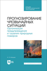 Прогнозирование чрезвычайных ситуаций. Организация предупреждения и тушения природных пожаров Илюшов Н. Я.