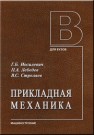 Прикладная механика: Для студентов втузов. Иосилевич Г.Б., Лебедев П.А., Стреляев В.С.