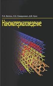 Наноматериаловедение Витязь П.А., Свидунович Н.А., Куис Д.В.