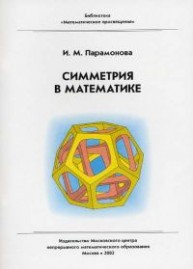 Симметрия в математике Парамонова И.М.