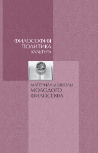 Философия. Политика. культура : Материалы школы молодого философа