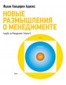 Новые размышления о менеджменте Адизес И. К.