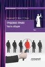 Трудовое право: учебник для бакалавров: в 2-х томах. Т.1 