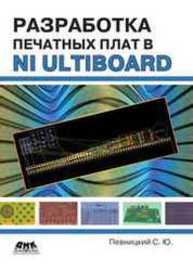 Разработка печатных плат в NI Ultiboard. Певницкий С.Ю.