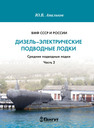 ВМФ СССР и России. Дизель-электрические подводные лодки. Средние подводные лодки. Часть 2 Апальков Ю. В.