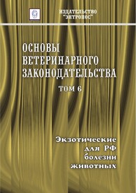 Основы ветеринарного законодательства. Том 6. Экзотические для РФ болезни животных