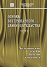 Основы ветеринарного законодательства. Том 6. Экзотические для РФ болезни животных 