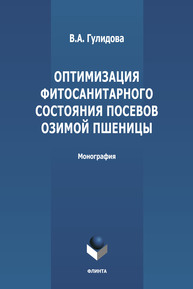 Оптимизация фитосанитарного состояния посевов озимой пшеницы Гулидова В. А.