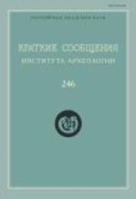 Краткие сообщения Института археологии Вып. 246