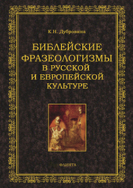 Библейские фразеологизмы в русской и европейской культуре Дубровина К. Н.