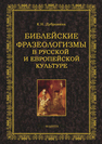 Библейские фразеологизмы в русской и европейской культуре Дубровина К. Н.