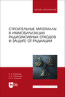 Строительные материалы в иммобилизации радиоактивных отходов и защите от радиации Рахимов Р. З., Рахимова Н. Р., Ожован М. И.