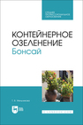 Контейнерное озеленение. Бонсай Мельникова Т. В.